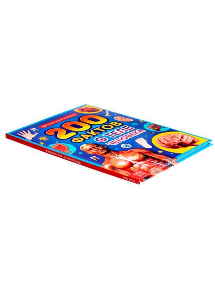 Энциклопедия в твёрдом переплёте «200 фактов о теле человека», 48 стр.