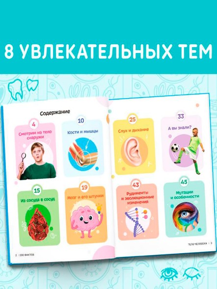 Энциклопедия в твёрдом переплёте «200 фактов о теле человека», 48 стр.