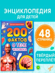 Энциклопедия в твёрдом переплёте «200 фактов о теле человека», 48 стр.