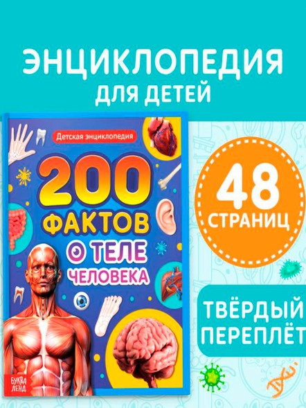 Энциклопедия в твёрдом переплёте «200 фактов о теле человека», 48 стр.
