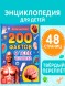 Энциклопедия в твёрдом переплёте «200 фактов о теле человека», 48 стр.