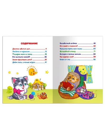 Сказки на ночь. Спехова Н. Для самых маленьких