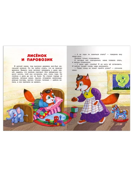 Сказки на ночь. Спехова Н. Для самых маленьких