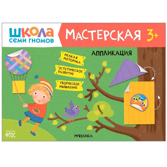 Развивающий набор для творчества 3+ (Школа Семи Гномов. Мастерская), 5 книг + канцтовары + бонус