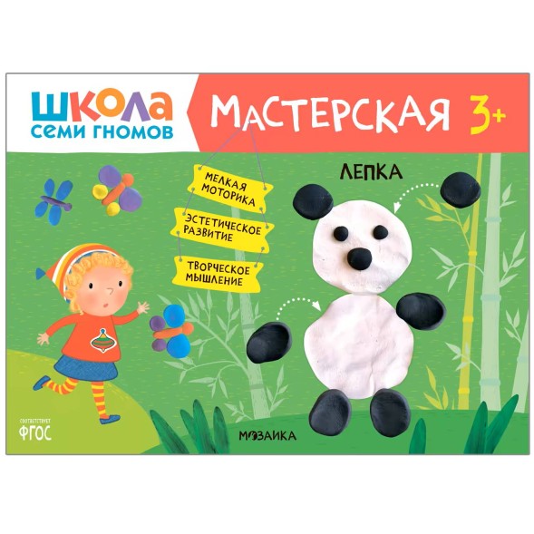 Развивающий набор для творчества 3+ (Школа Семи Гномов. Мастерская), 5 книг + канцтовары + бонус