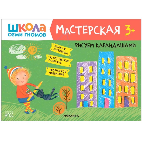 Развивающий набор для творчества 3+ (Школа Семи Гномов. Мастерская), 5 книг + канцтовары + бонус