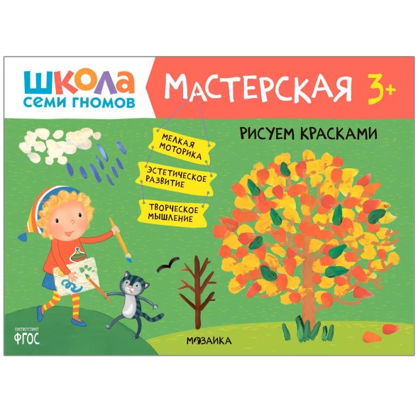 Развивающий набор для творчества 3+ (Школа Семи Гномов. Мастерская), 5 книг + канцтовары + бонус