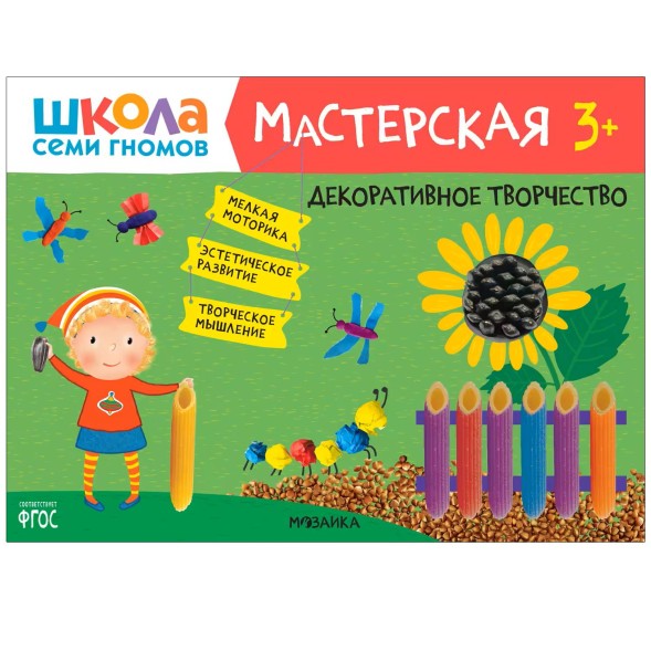 Развивающий набор для творчества 3+ (Школа Семи Гномов. Мастерская), 5 книг + канцтовары + бонус