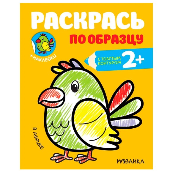 В Африке (Раскрась по образцу), раскраска с наклейками