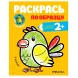В Африке (Раскрась по образцу), раскраска с наклейками