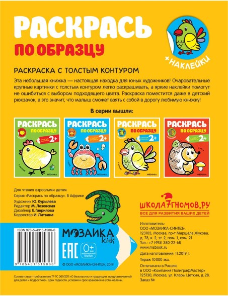 В Африке (Раскрась по образцу), раскраска с наклейками