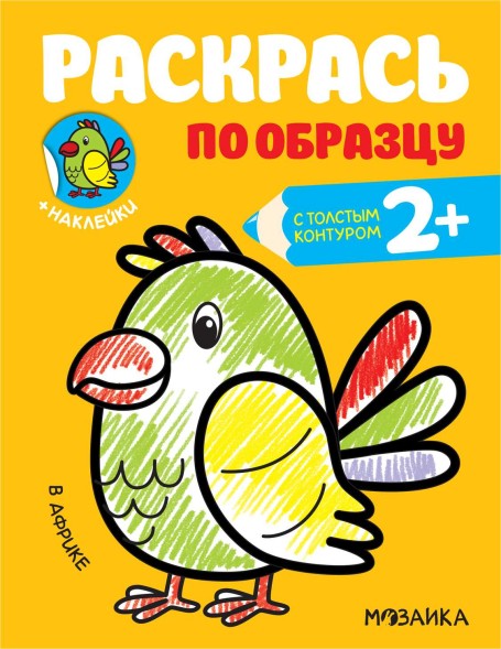 В Африке (Раскрась по образцу), раскраска с наклейками