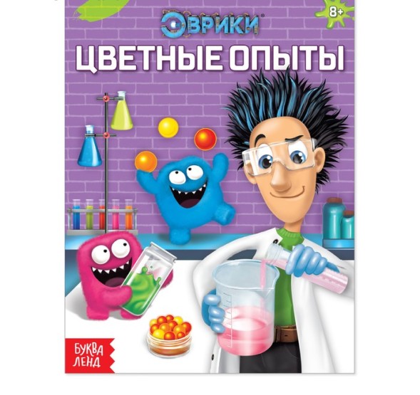 Обучающая книга «Цветные опыты», 16 стр.