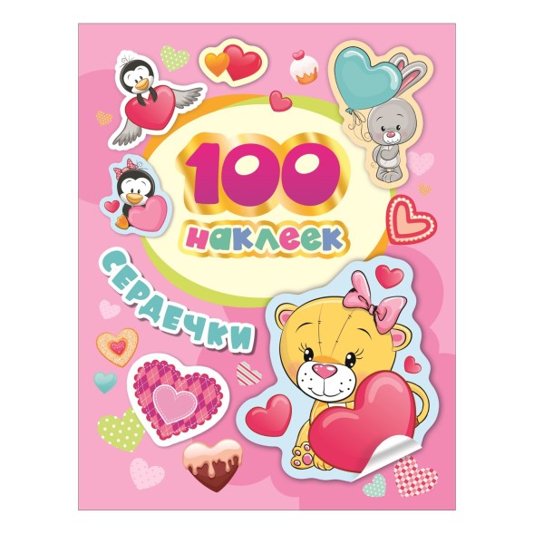 Альбом Росмэн 100 наклеек Сердечки