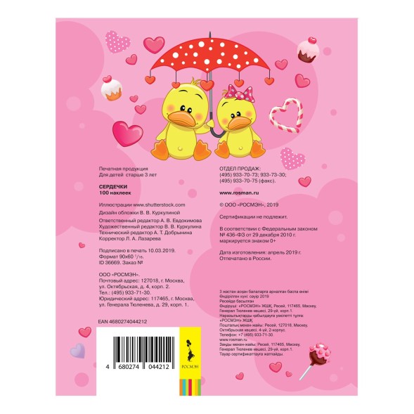 Альбом Росмэн 100 наклеек Сердечки