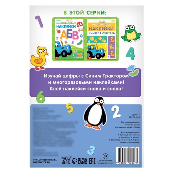 Многоразовые наклейки «Учимся считать», формат А4, «Синий трактор»