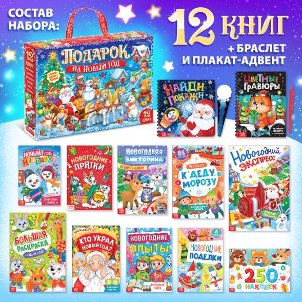 Новогодний подарочный набор «Подарок на Новый год», 12 книг + 2 бонуса: браслет и плакат-адвент