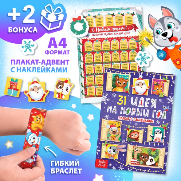 Новогодний подарочный набор «Подарок на Новый год», 12 книг + 2 бонуса: браслет и плакат-адвент