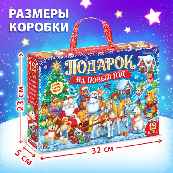 Новогодний подарочный набор «Подарок на Новый год», 12 книг + 2 бонуса: браслет и плакат-адвент