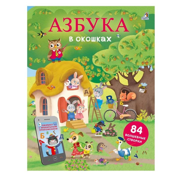 Открой тайны. Азбука в окошках. Книга с окошками