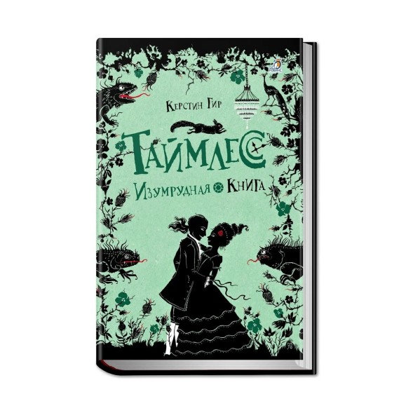 Таймлесс. Книга 3. Изумрудная книга, Гир Керстин. Робинс