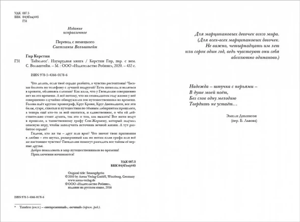 Таймлесс. Книга 3. Изумрудная книга, Гир Керстин. Робинс