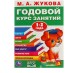 Годовой курс занятий. 1-2 года. Жукова М. А.