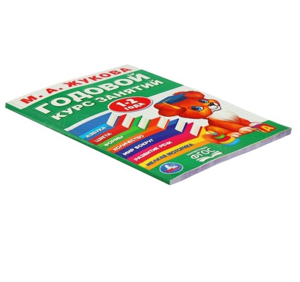 Годовой курс занятий. 1-2 года. Жукова М. А.