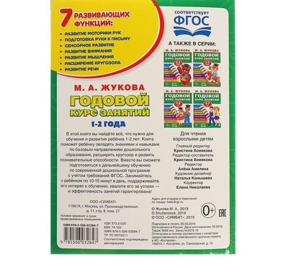 Годовой курс занятий. 1-2 года. Жукова М. А.