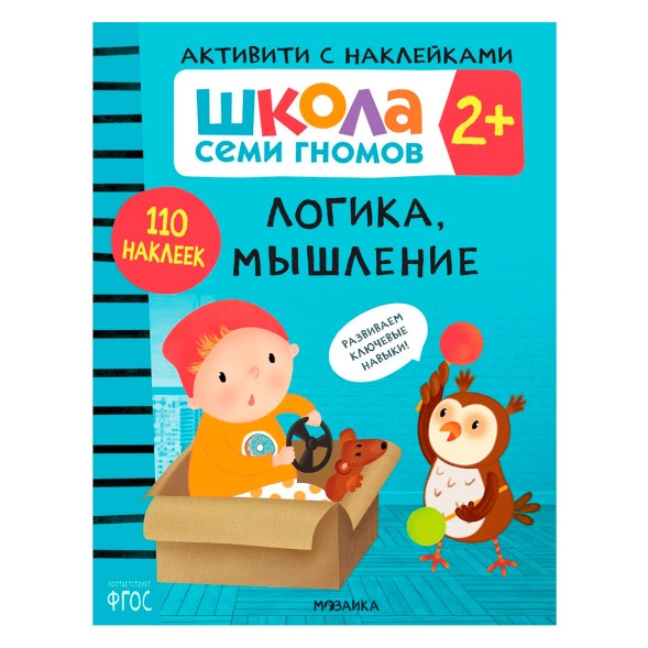 Логика, мышление 2+ (Серия «Школа Семи Гномов. Активити с наклейками»), книжка с наклейками