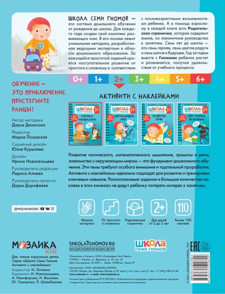 Логика, мышление 2+ (Серия «Школа Семи Гномов. Активити с наклейками»), книжка с наклейками