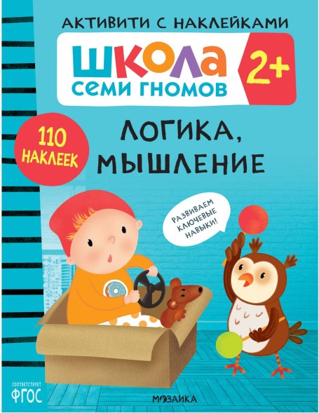 Логика, мышление 2+ (Серия «Школа Семи Гномов. Активити с наклейками»), книжка с наклейками
