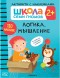 Логика, мышление 2+ (Серия «Школа Семи Гномов. Активити с наклейками»), книжка с наклейками