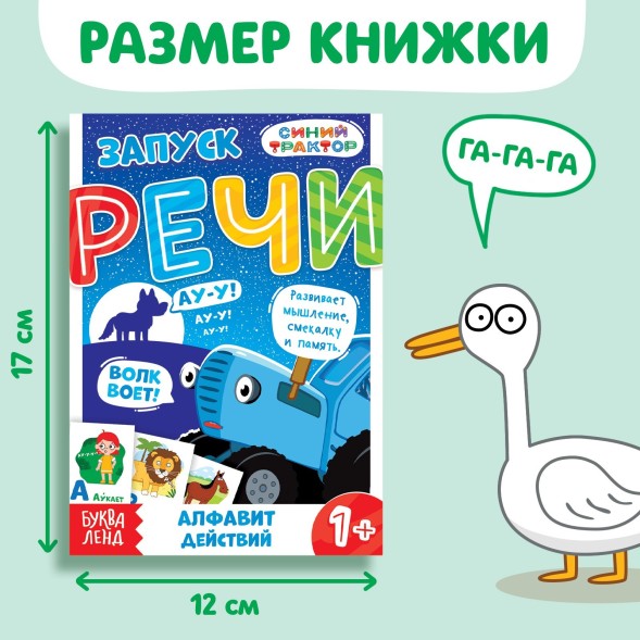 Книга «Запуск речи. Алфавит действий», 36 стр., 12 × 17 см, Синий трактор