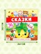 Магнитная книжка-игрушка «Сказки», 8 стр.