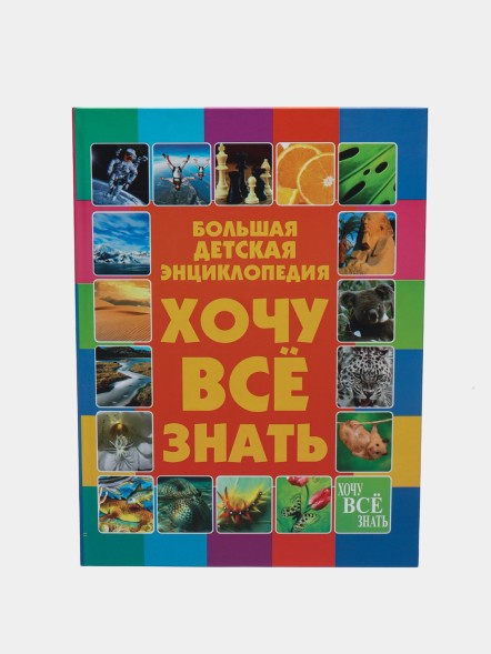 Хочу все знать. Большая детская энциклопедия, Дарья Ермакович