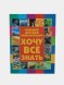 Хочу все знать. Большая детская энциклопедия, Дарья Ермакович