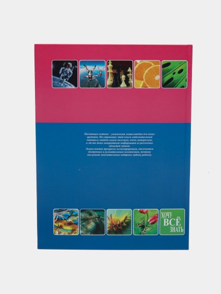 Хочу все знать. Большая детская энциклопедия, Дарья Ермакович