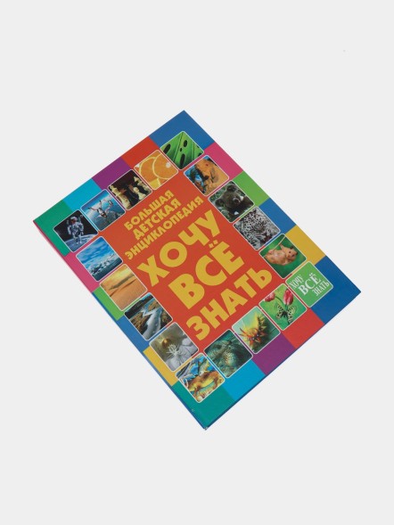 Хочу все знать. Большая детская энциклопедия, Дарья Ермакович