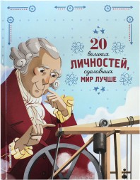 20 великих личностей, сделавших мир лучше