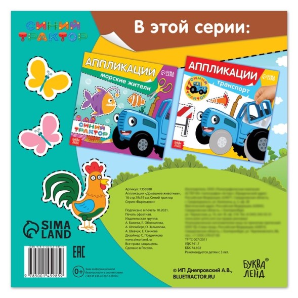 Аппликации «Синий трактор: Домашние животные», 16 стр