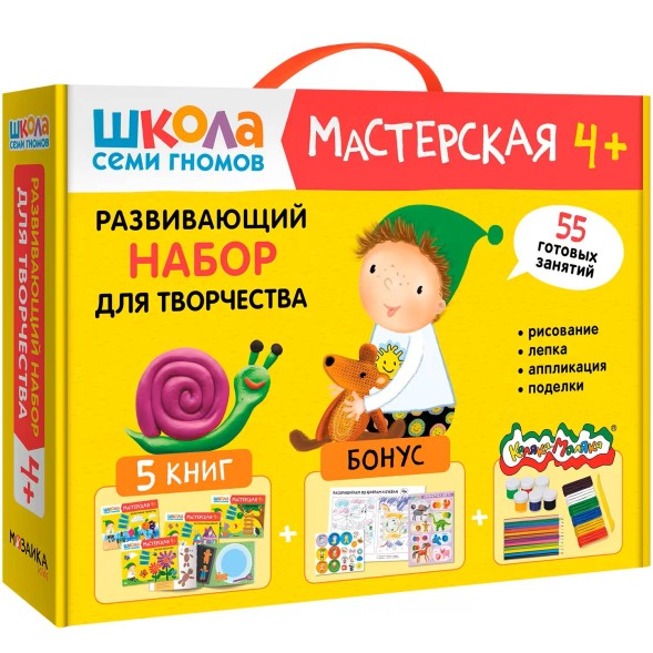 Развивающий набор для творчества 4+ (Школа Семи Гномов. Мастерская), 5 книг + канцтовары + бонус