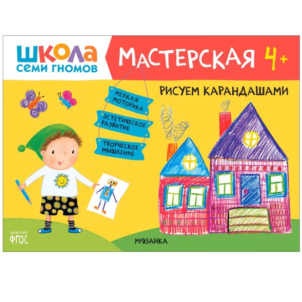 Развивающий набор для творчества 4+ (Школа Семи Гномов. Мастерская), 5 книг + канцтовары + бонус