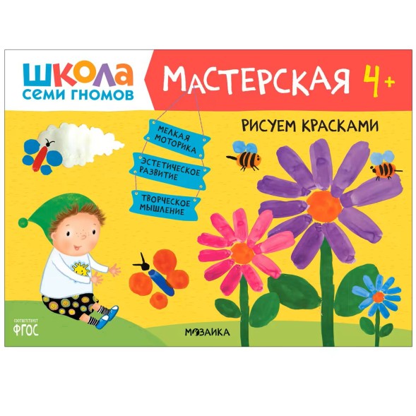Развивающий набор для творчества 4+ (Школа Семи Гномов. Мастерская), 5 книг + канцтовары + бонус