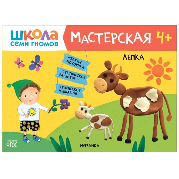 Развивающий набор для творчества 4+ (Школа Семи Гномов. Мастерская), 5 книг + канцтовары + бонус