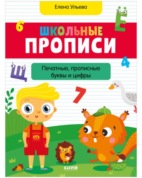 Обучение в сказках. Школьные прописи. Печатные, прописные буквы и цифры, 96 стр