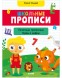 Обучение в сказках. Школьные прописи. Печатные, прописные буквы и цифры, 96 стр