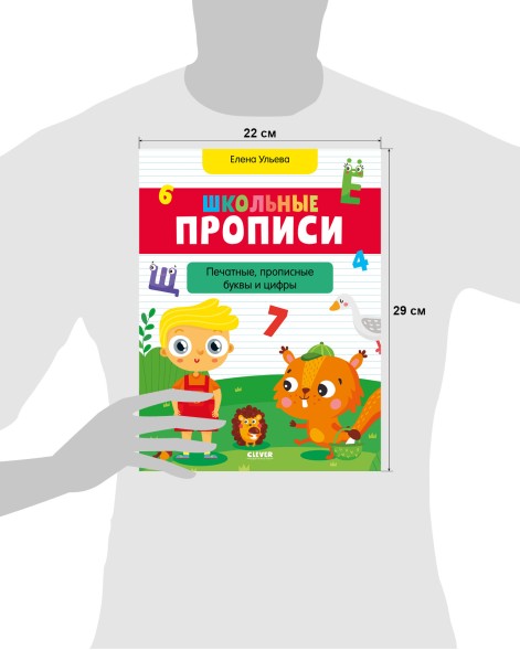 Обучение в сказках. Школьные прописи. Печатные, прописные буквы и цифры, 96 стр
