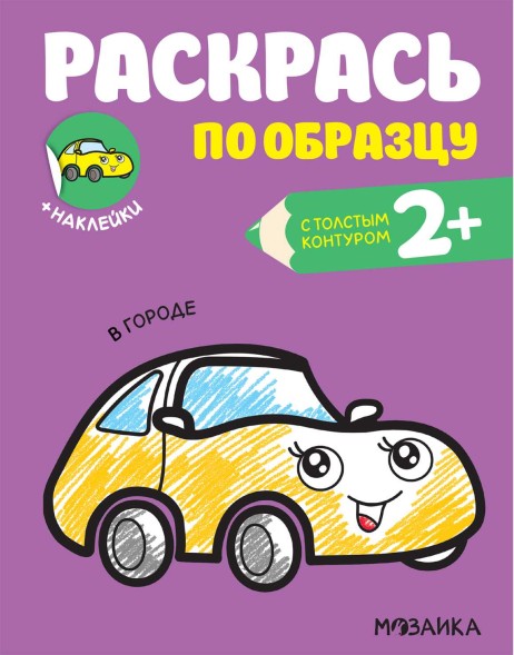 В городе (Раскрась по образцу), раскраска с наклейками