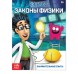 Обучающая книга «Законы физики», 16 стр.